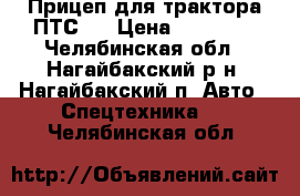 Прицеп для трактора ПТС 4 › Цена ­ 35 000 - Челябинская обл., Нагайбакский р-н, Нагайбакский п. Авто » Спецтехника   . Челябинская обл.